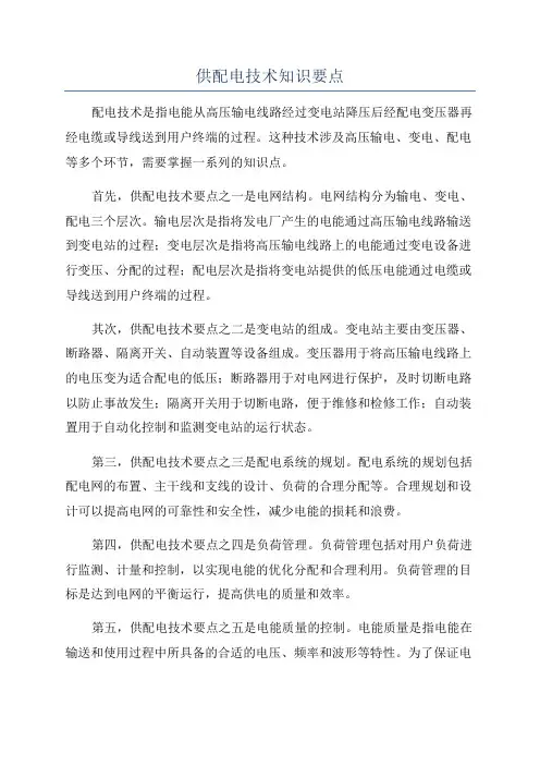 供配电技术知识要点