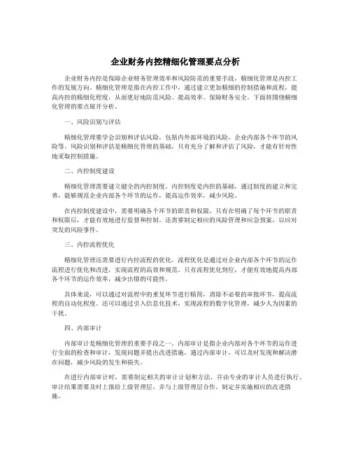 企业财务内控精细化管理要点分析
