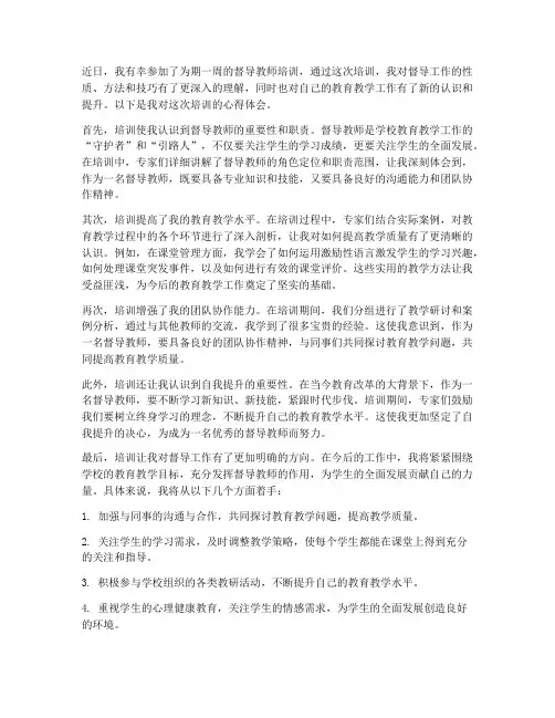 督导教师培训心得体会范文