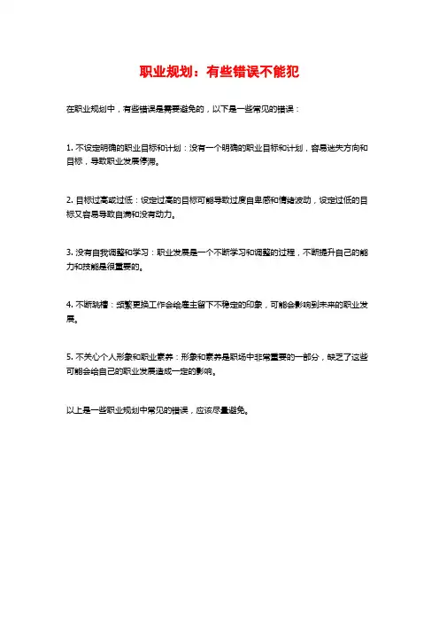 职业规划：有些错误不能犯