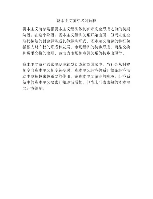 资本主义萌芽名词解释