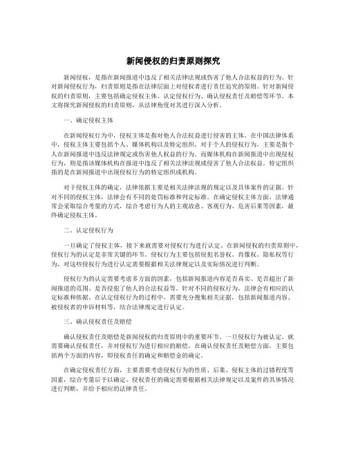 新闻侵权的归责原则探究