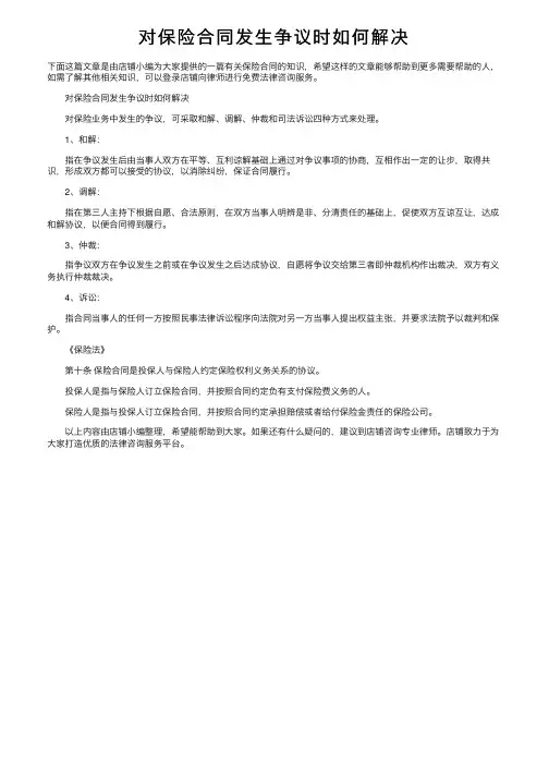 对保险合同发生争议时如何解决