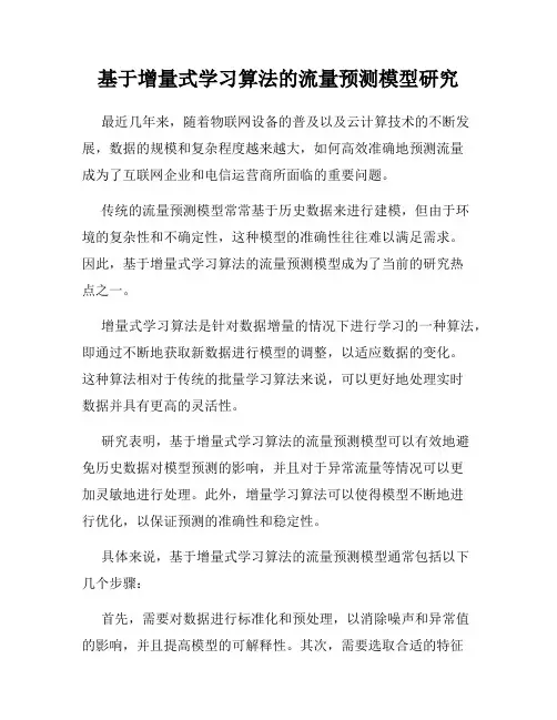 基于增量式学习算法的流量预测模型研究