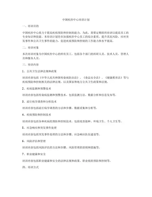 中国疾控中心培训计划