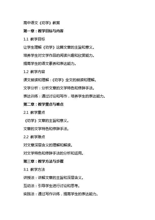 高中语文《劝学》教案