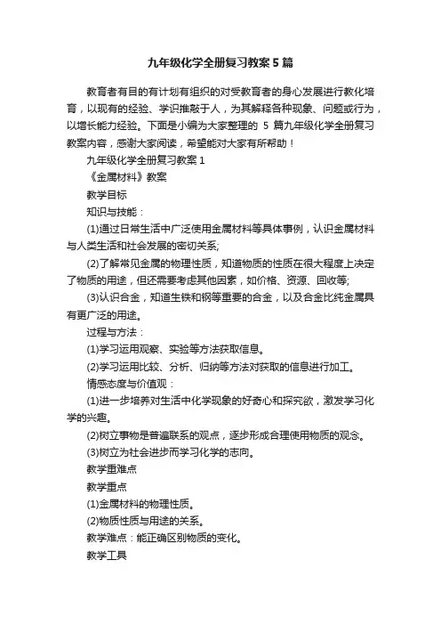 九年级化学全册复习教案5篇