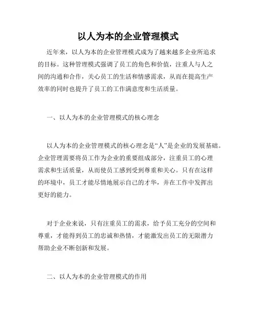 以人为本的企业管理模式