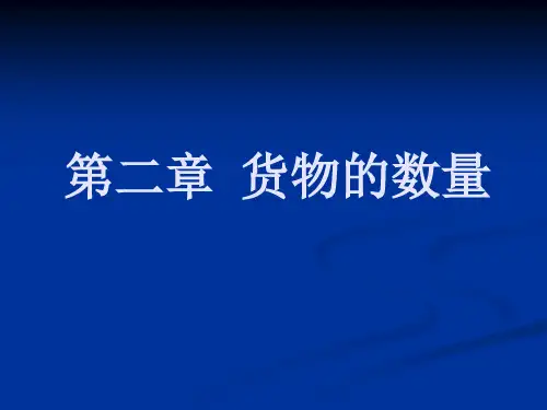 第二章++货物的数量