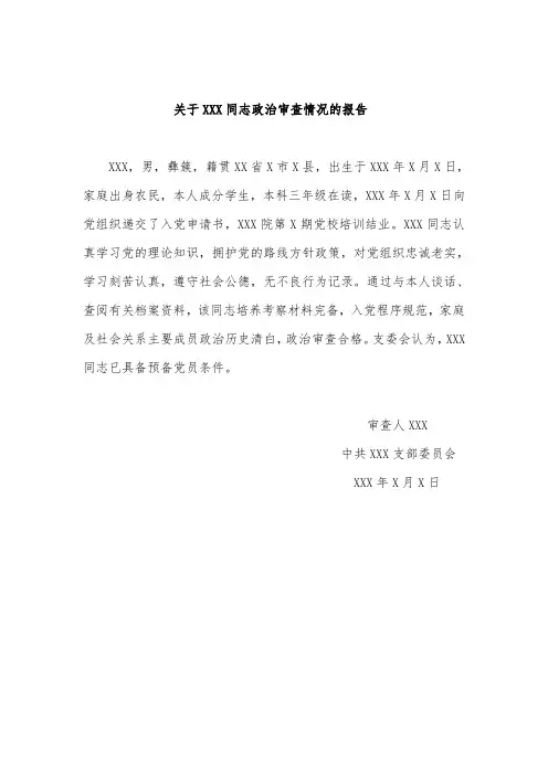 党员志政治审查情况报告范例