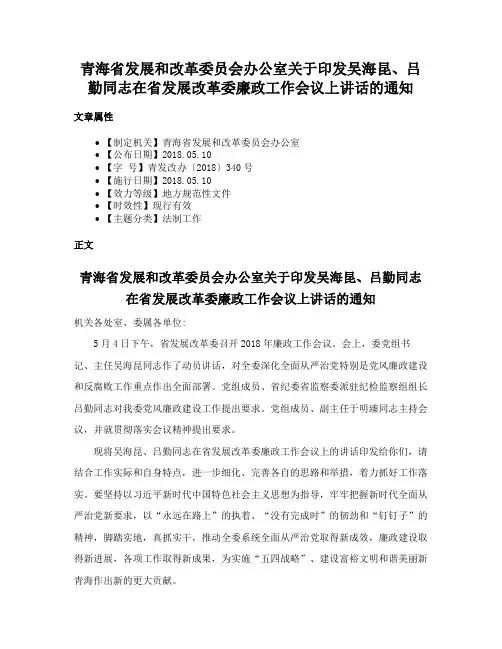 青海省发展和改革委员会办公室关于印发吴海昆、吕勤同志在省发展改革委廉政工作会议上讲话的通知