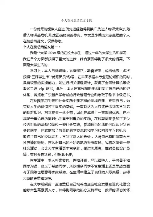 个人在校总结范文3篇_个人工作总结_