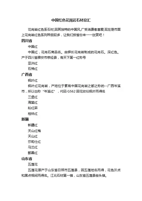 中国红色花岗岩石材总汇