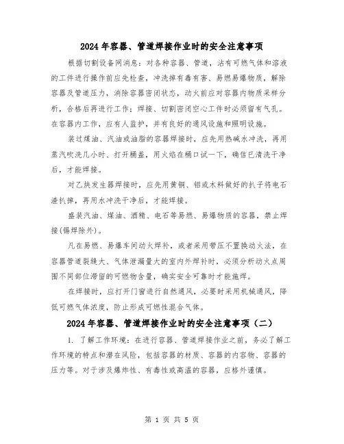 2024年容器、管道焊接作业时的安全注意事项(三篇)