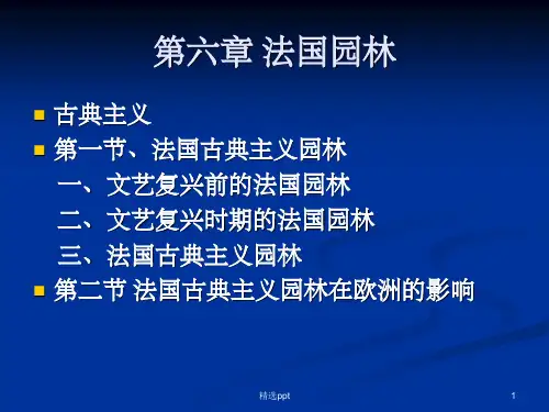 《法国园林》PPT课件