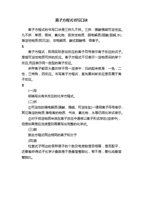 离子方程式书写口诀