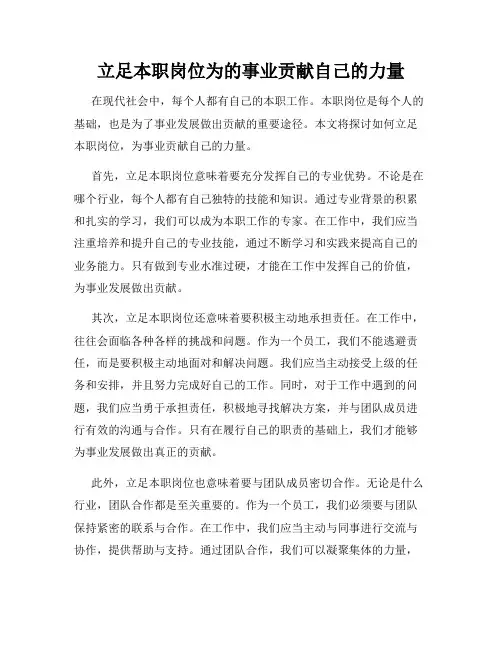 立足本职岗位为的事业贡献自己的力量