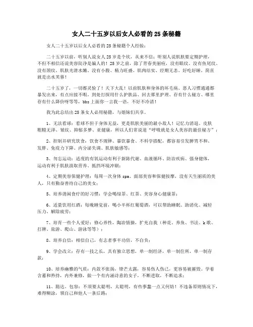 女人二十五岁以后女人必看的25条秘籍