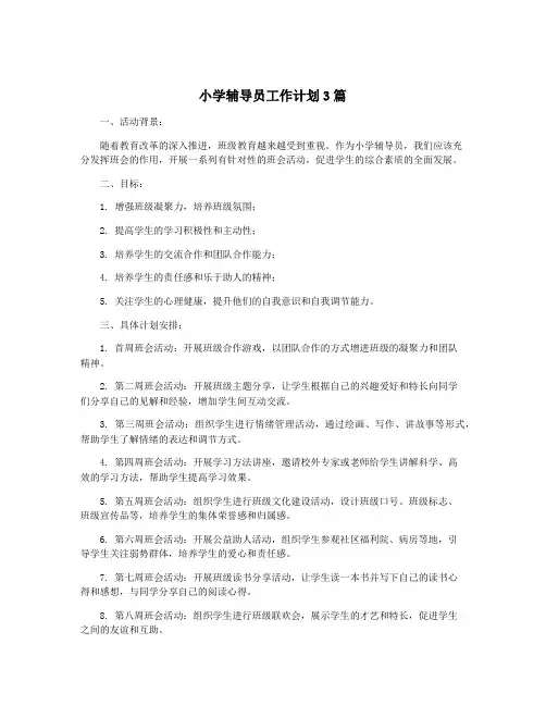 小学辅导员工作计划3篇