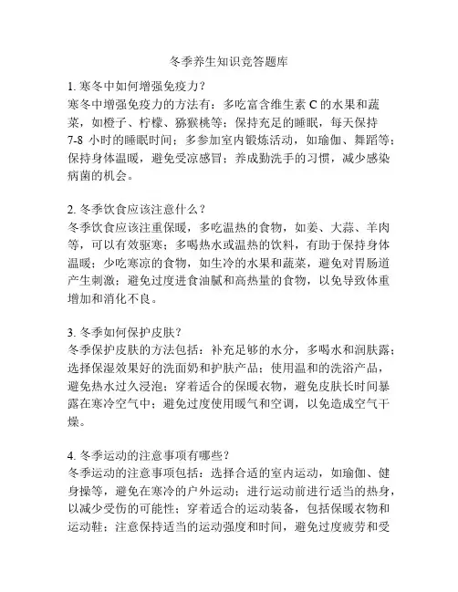 冬季养生知识竞答题库