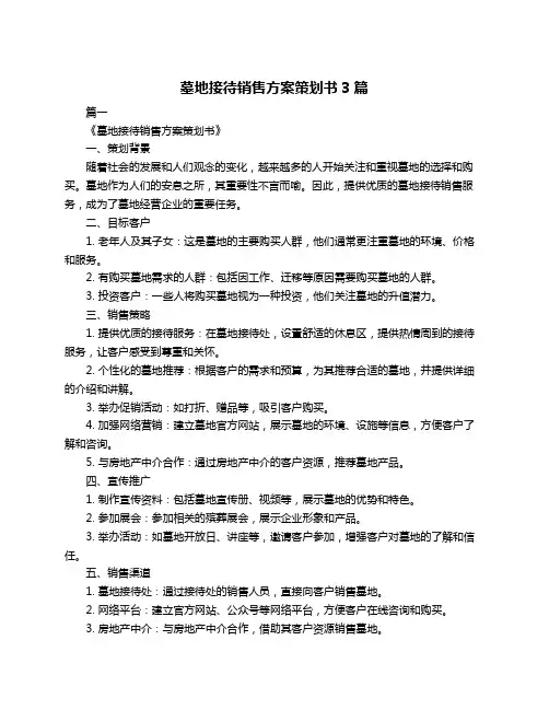 墓地接待销售方案策划书3篇