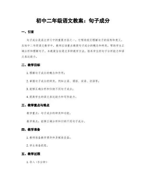初中二年级语文教案：句子成分