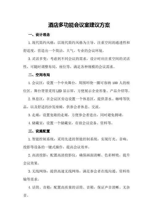 酒店多功能会议室建议方案