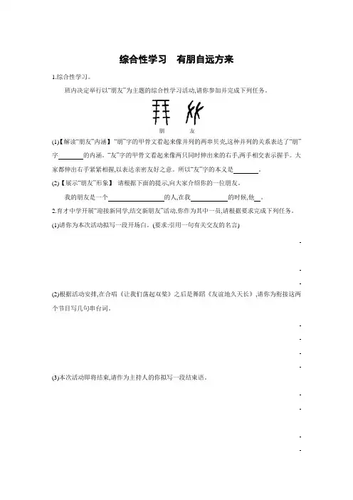 人教版七年级语文(2016部编)上册第二单元 综合性学习 有朋自远方来同步练习题