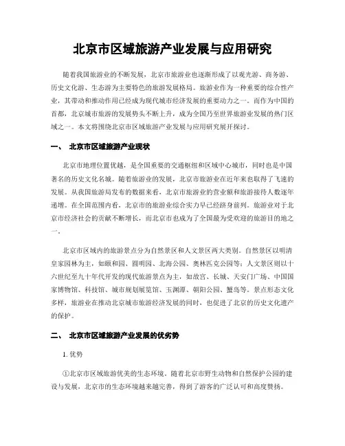 北京市区域旅游产业发展与应用研究