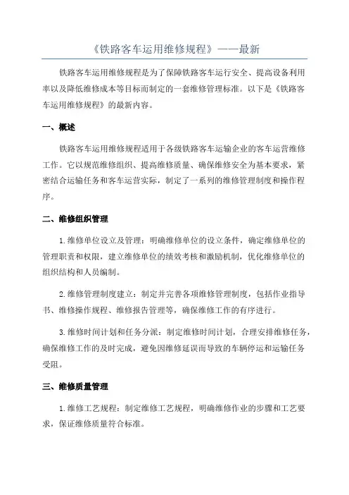 《铁路客车运用维修规程》——最新