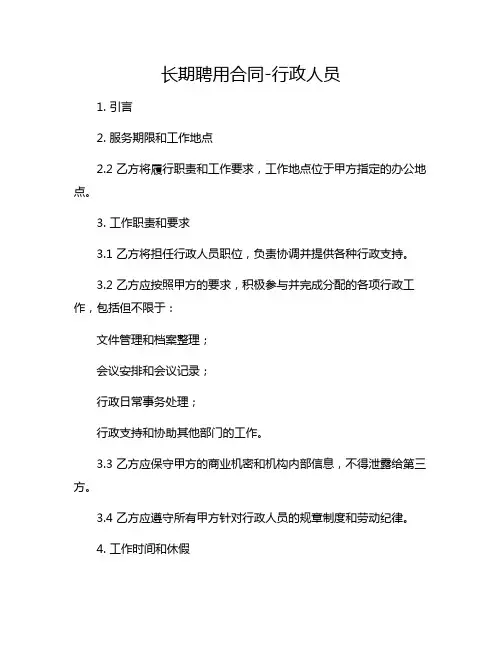 长期聘用合同-行政人员