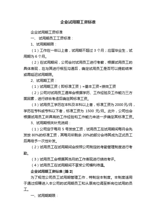 企业试用期工资标准