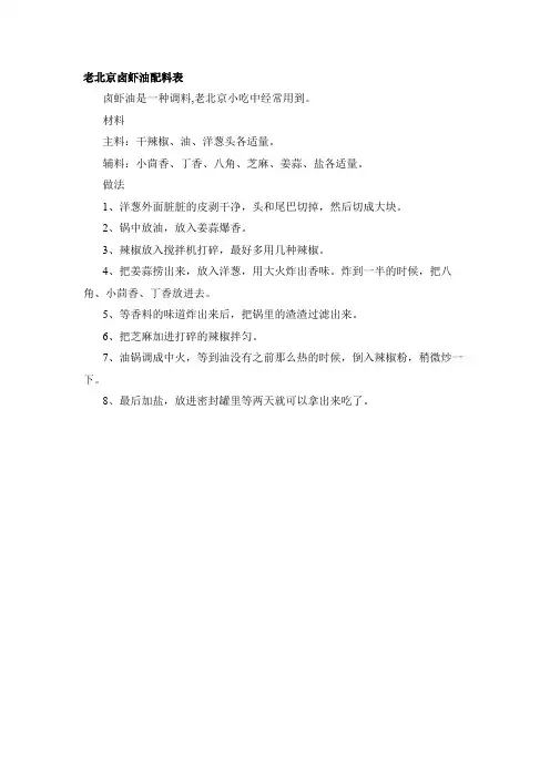 老北京卤虾油配料表