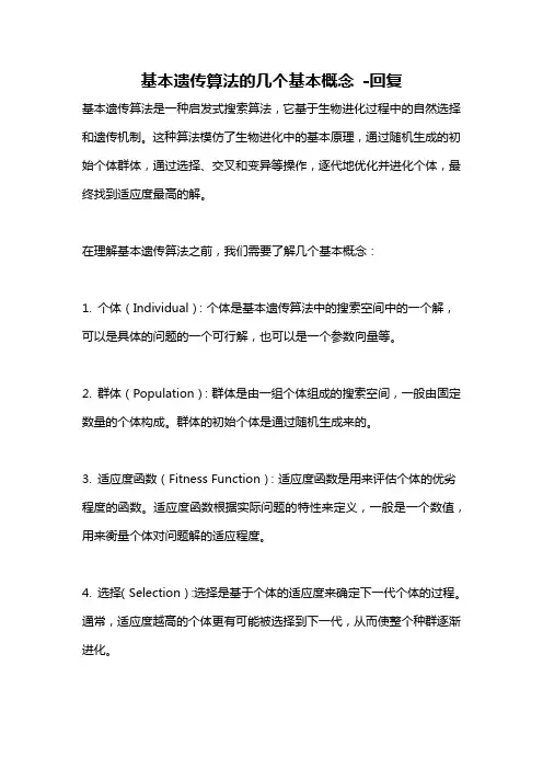 基本遗传算法的几个基本概念 -回复