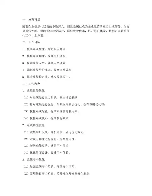 系统优化工作计划方案模板