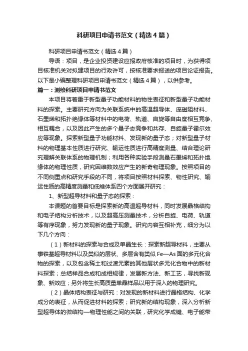 科研项目申请书范文（精选4篇）