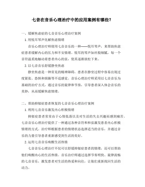 七音在音乐心理治疗中的应用案例有哪些？