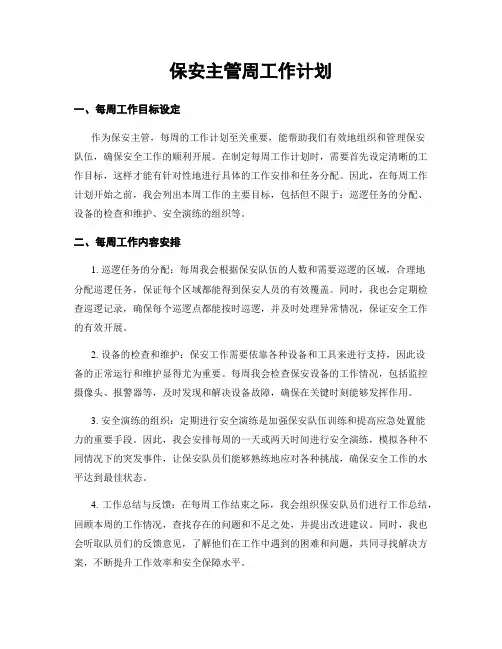 保安主管周工作计划