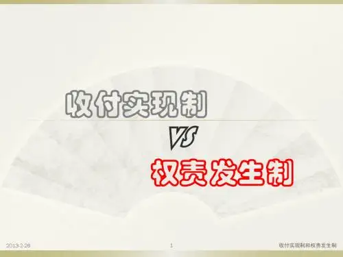 收付实现制和权责发生制