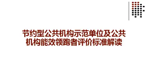 节约型公共机构示范单位及公共机构能效领跑者评价标准解读