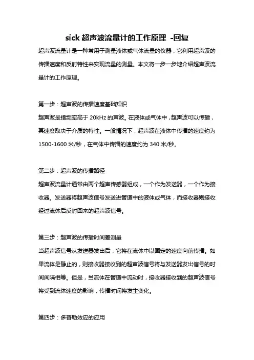 sick超声波流量计的工作原理 -回复