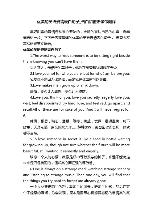 优美的英语爱情表白句子_告白甜蜜语录带翻译