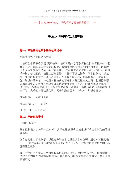 【最新文档】投标不得转包承诺书-word范文模板 (5页)