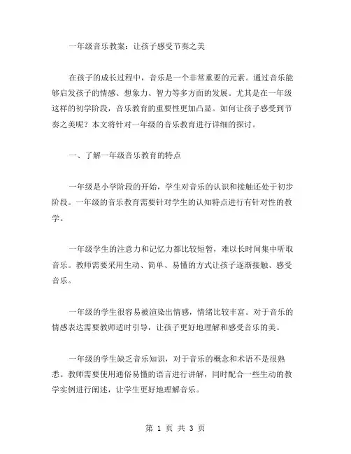 一年级音乐教案：让孩子感受节奏之美
