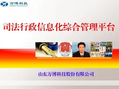 司法行政信息化综合管理平台