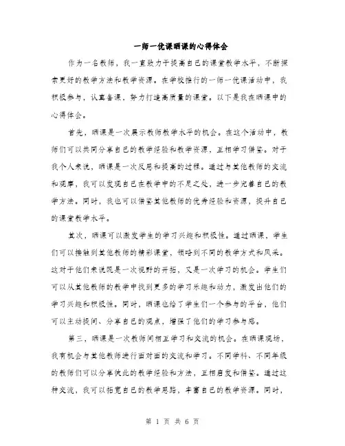 一师一优课晒课的心得体会(三篇)