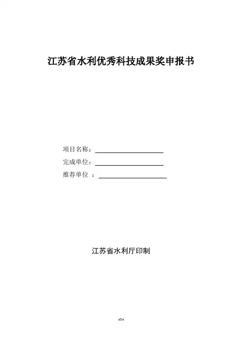 江苏省水利优秀科技成果奖申报书