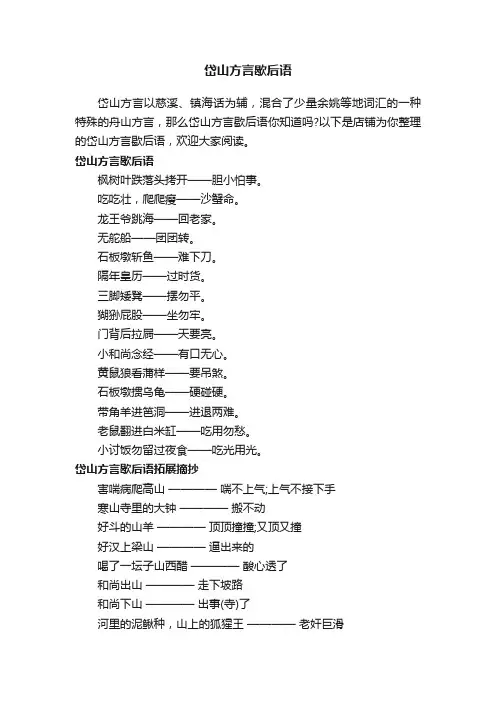 岱山方言歇后语