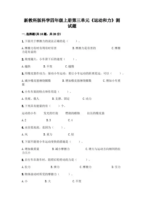 新教科版科学四年级上册第三单元《运动和力》测试题加答案(精选题)