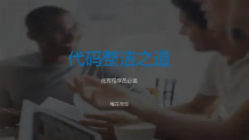 代码整洁之道
